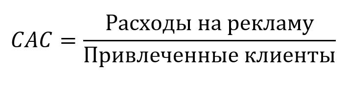 Формула расчета стоимости привлечения одного клиента