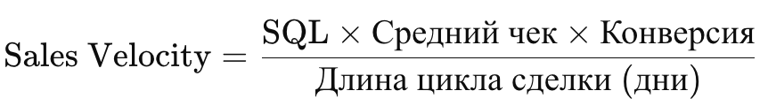 Формула расчета Sales Velocity