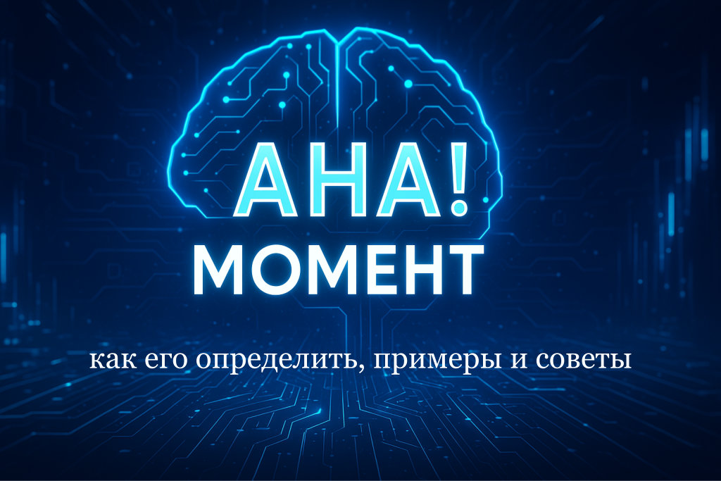 АHA! Момент: как его определить, примеры и советы