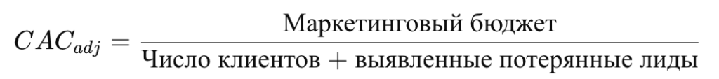 Улучшенная формула расчета стоимости привлечения одного клиента