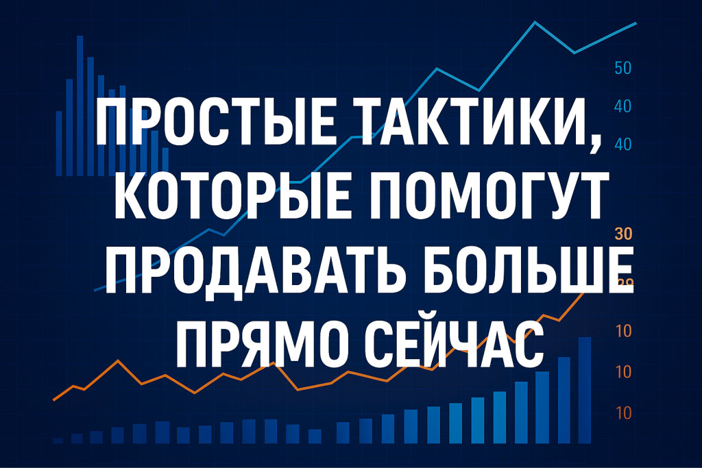 Простые тактики, которые помогут продавать больше прямо сейчас